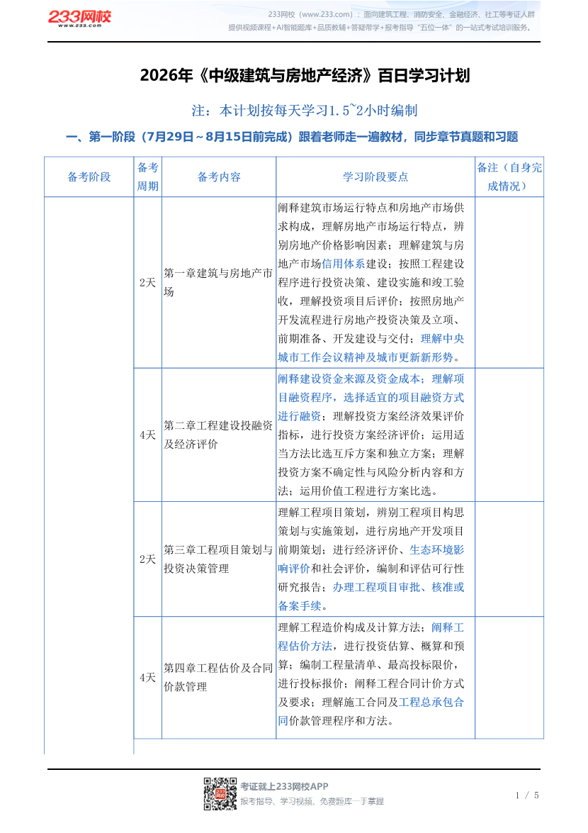 2026年《中级建筑与房地产经济》百日学习计划.pdf-图片1
