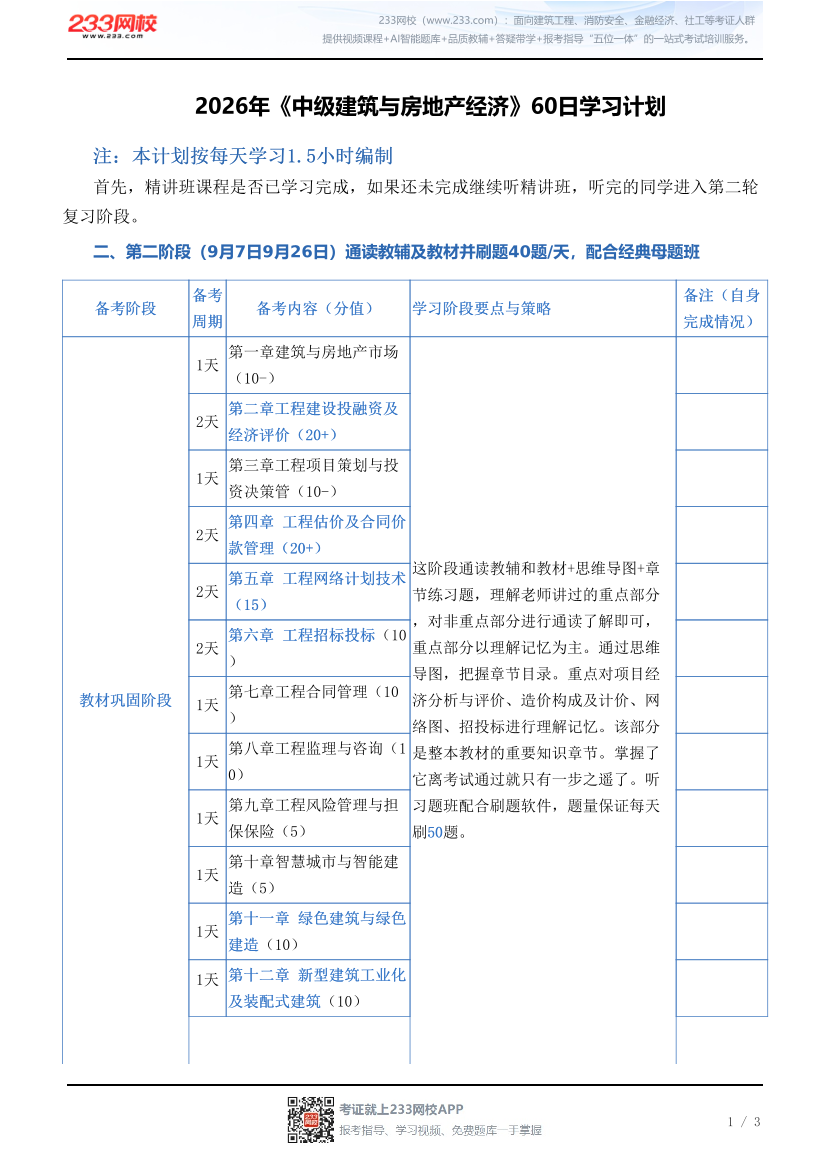 2026年《中级建筑与房地产经济》60日学习计划.pdf-图片1