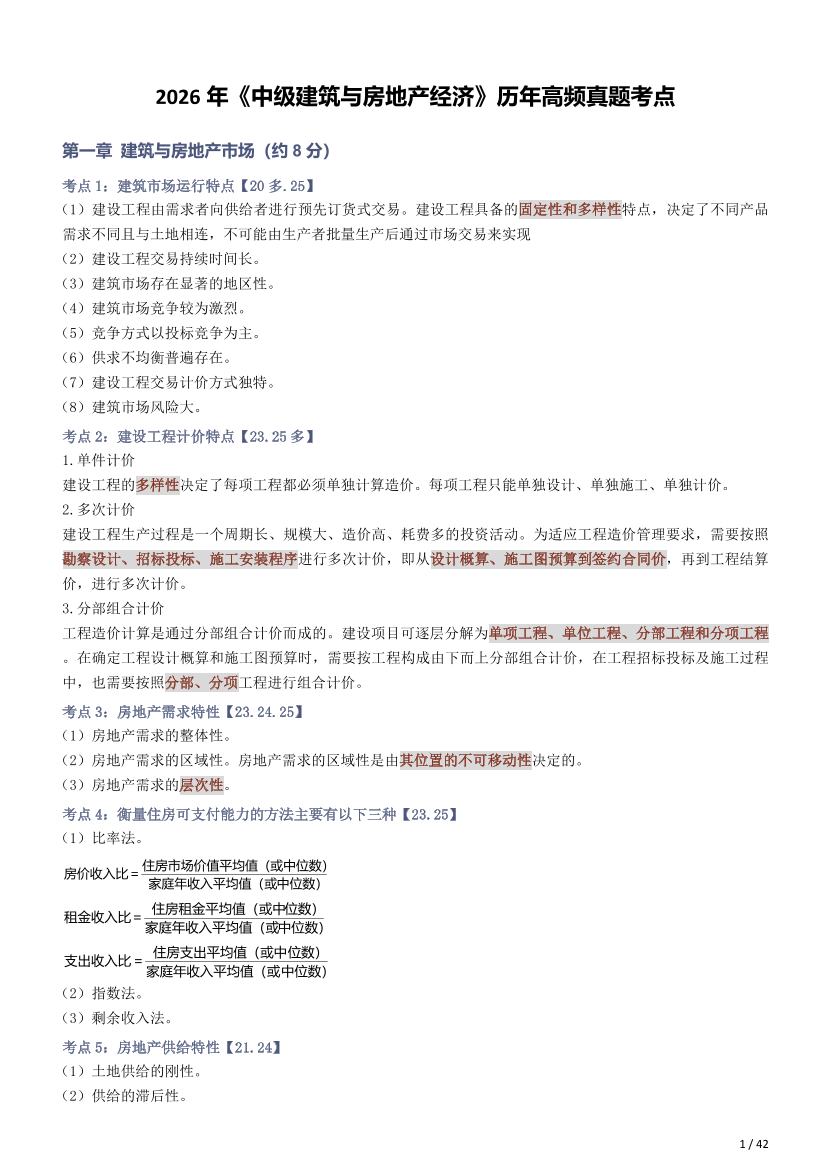 2026年《中级建筑与房地产经济》历年高频真题考点.pdf-图片1