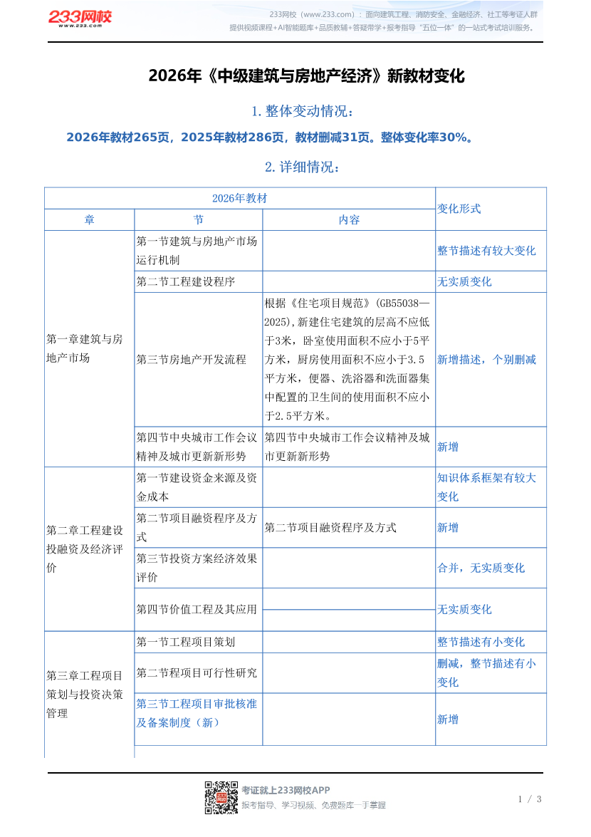 2026年《中级建筑与房地产经济》新教材变化.pdf-图片1