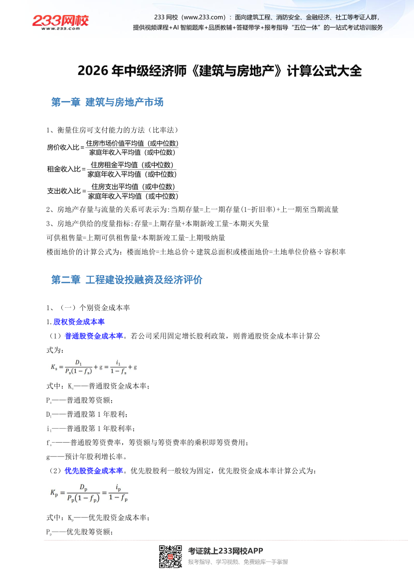 2026年《中级建筑与房地产经济》计算公式汇总.pdf-图片1