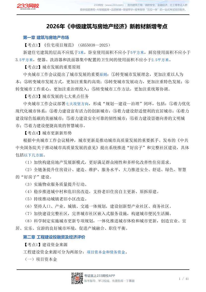 2026年《中级建筑与房地产经济》新教材新增考点.pdf-图片1