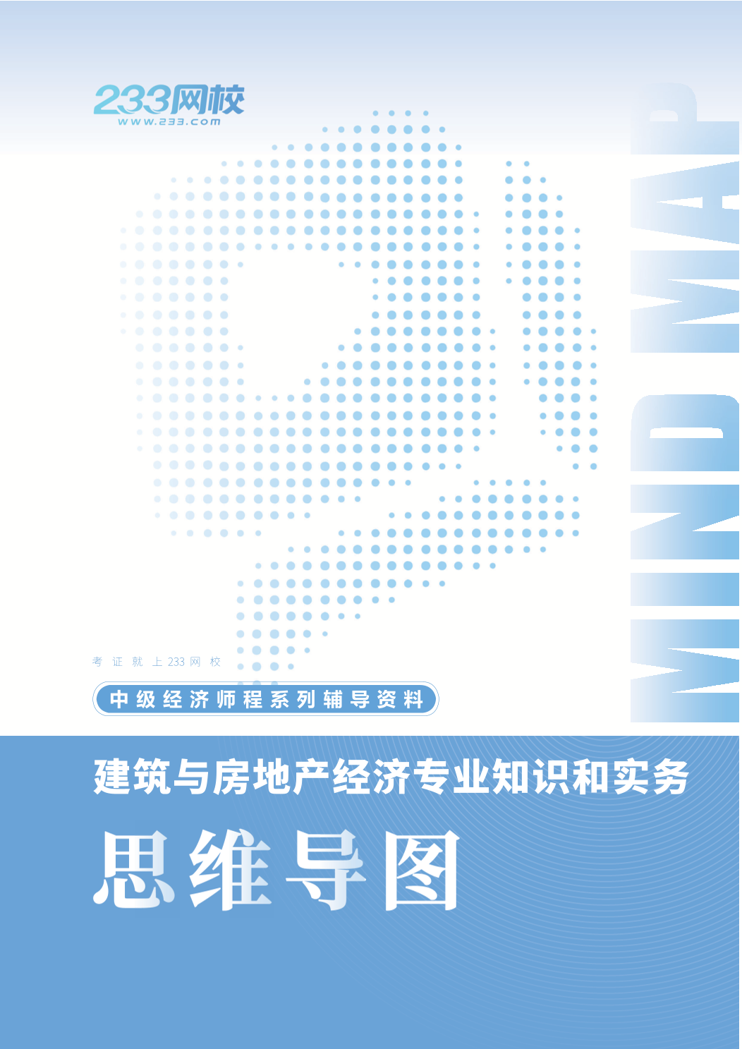 2026年《中级建筑与房地产经济》思维导图.pdf-图片1