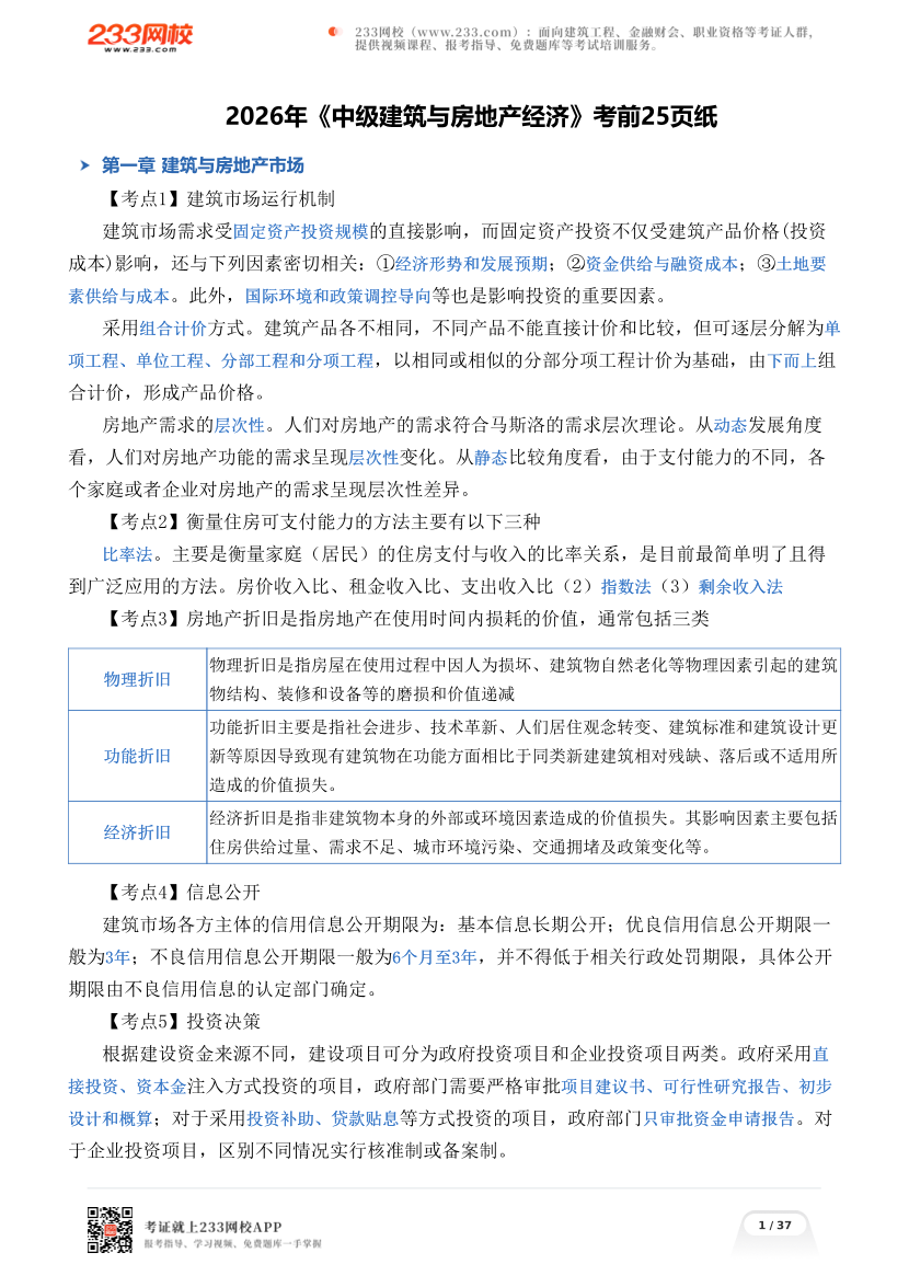 2026年《中级建筑与房地产经济》考前25页纸.pdf-图片1
