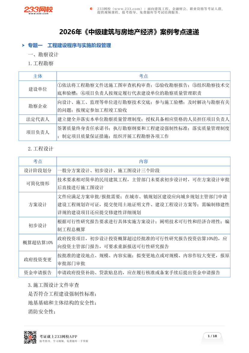 2026年《中级建筑与房地产经济》案例考点速递.pdf-图片1