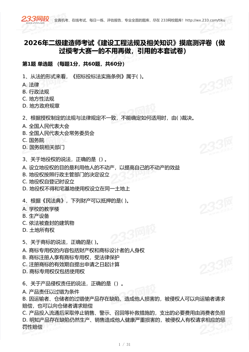 2026年二建《工程法规》模考大赛（摸底测评卷）.pdf-图片1