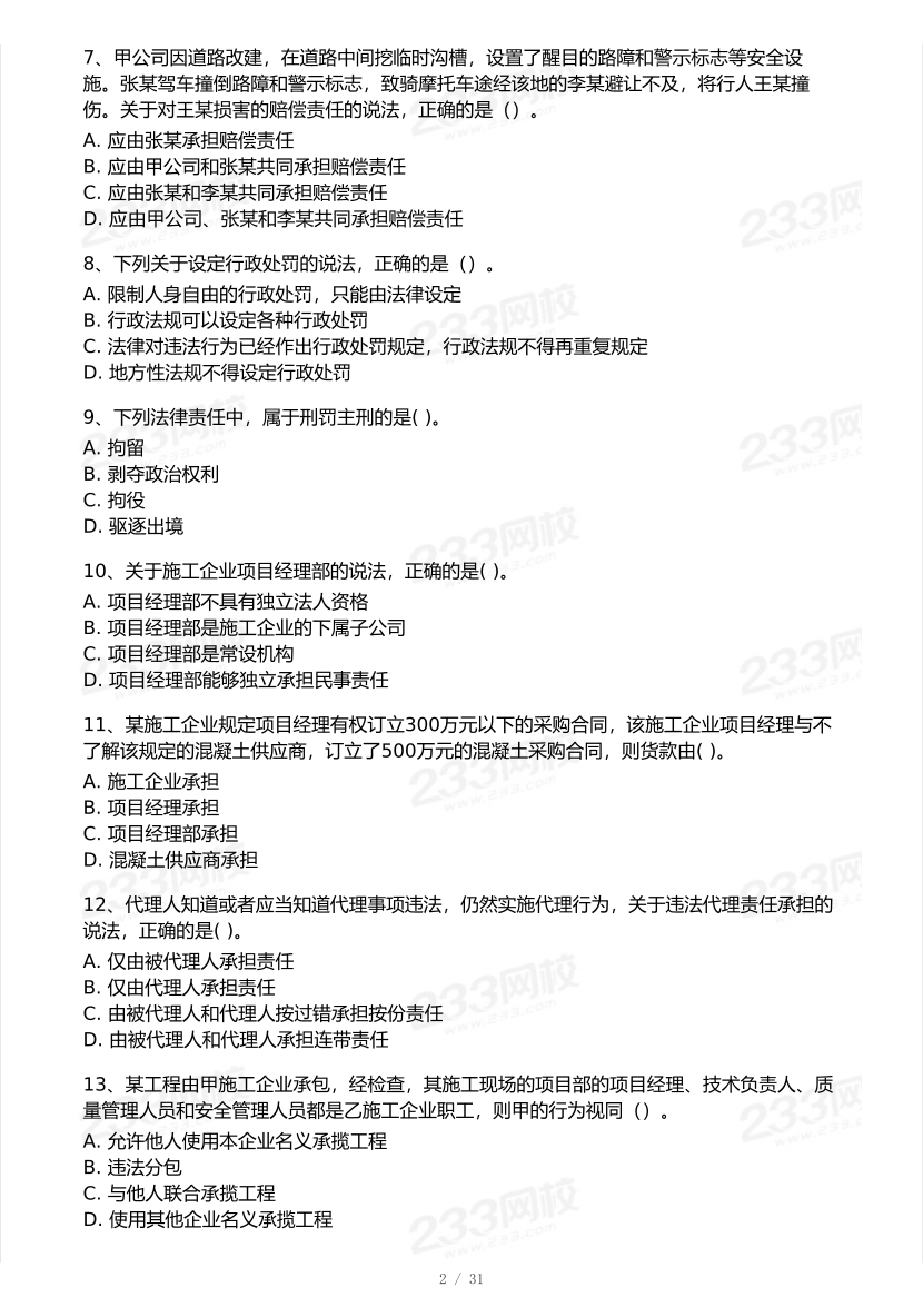 2026年二建《工程法规》模考大赛（摸底测评卷）.pdf-图片2