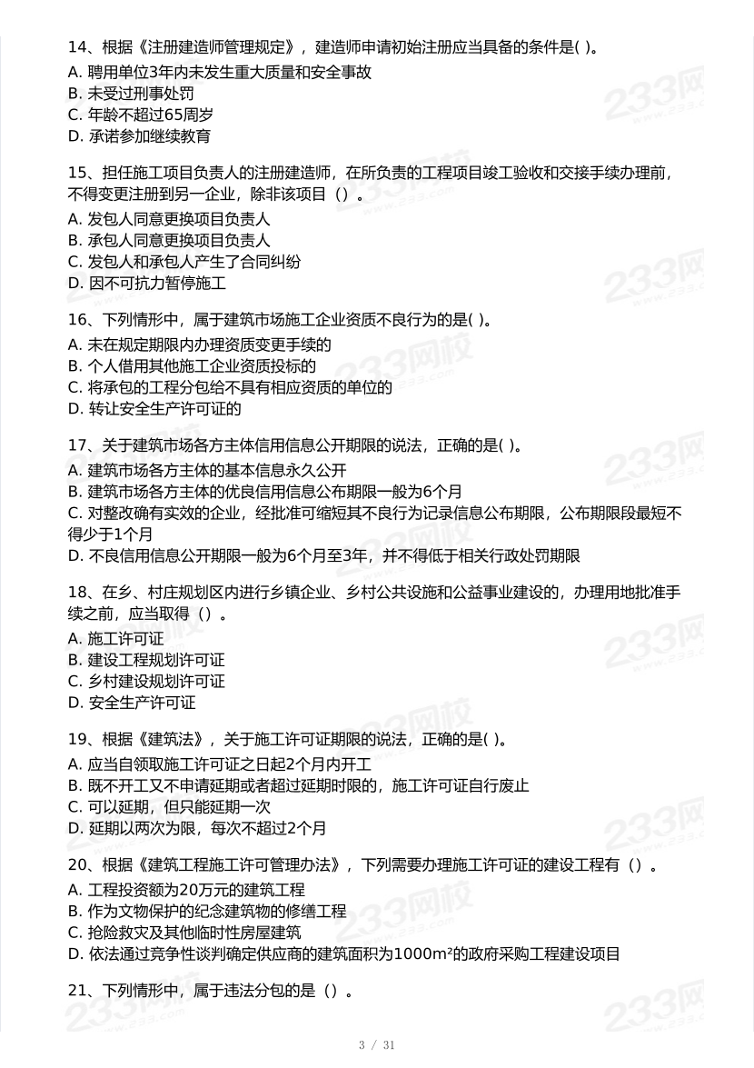 2026年二建《工程法规》模考大赛（摸底测评卷）.pdf-图片3
