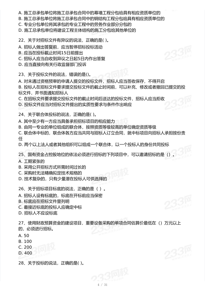 2026年二建《工程法规》模考大赛（摸底测评卷）.pdf-图片4