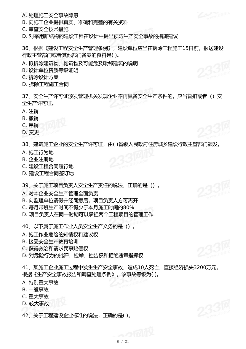 2026年二建《工程法规》模考大赛（摸底测评卷）.pdf-图片6