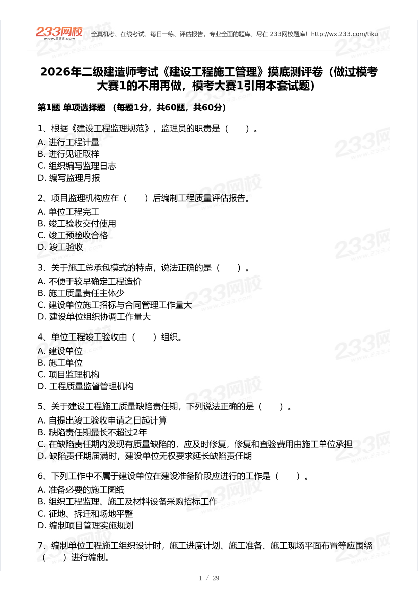 2026年二建《施工管理》模考大赛（摸底测评卷）.pdf-图片1