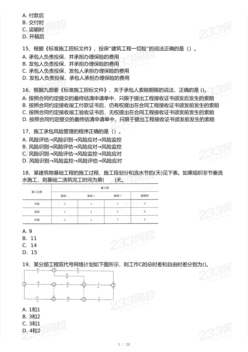 2026年二建《施工管理》模考大赛（摸底测评卷）.pdf-图片3