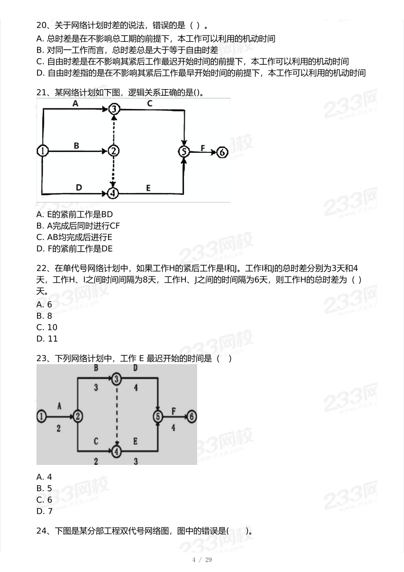 2026年二建《施工管理》模考大赛（摸底测评卷）.pdf-图片4