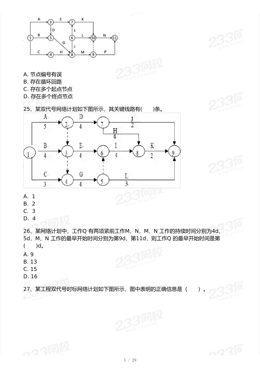 2026年二建《施工管理》模考大赛（摸底测评卷）.pdf-图片5