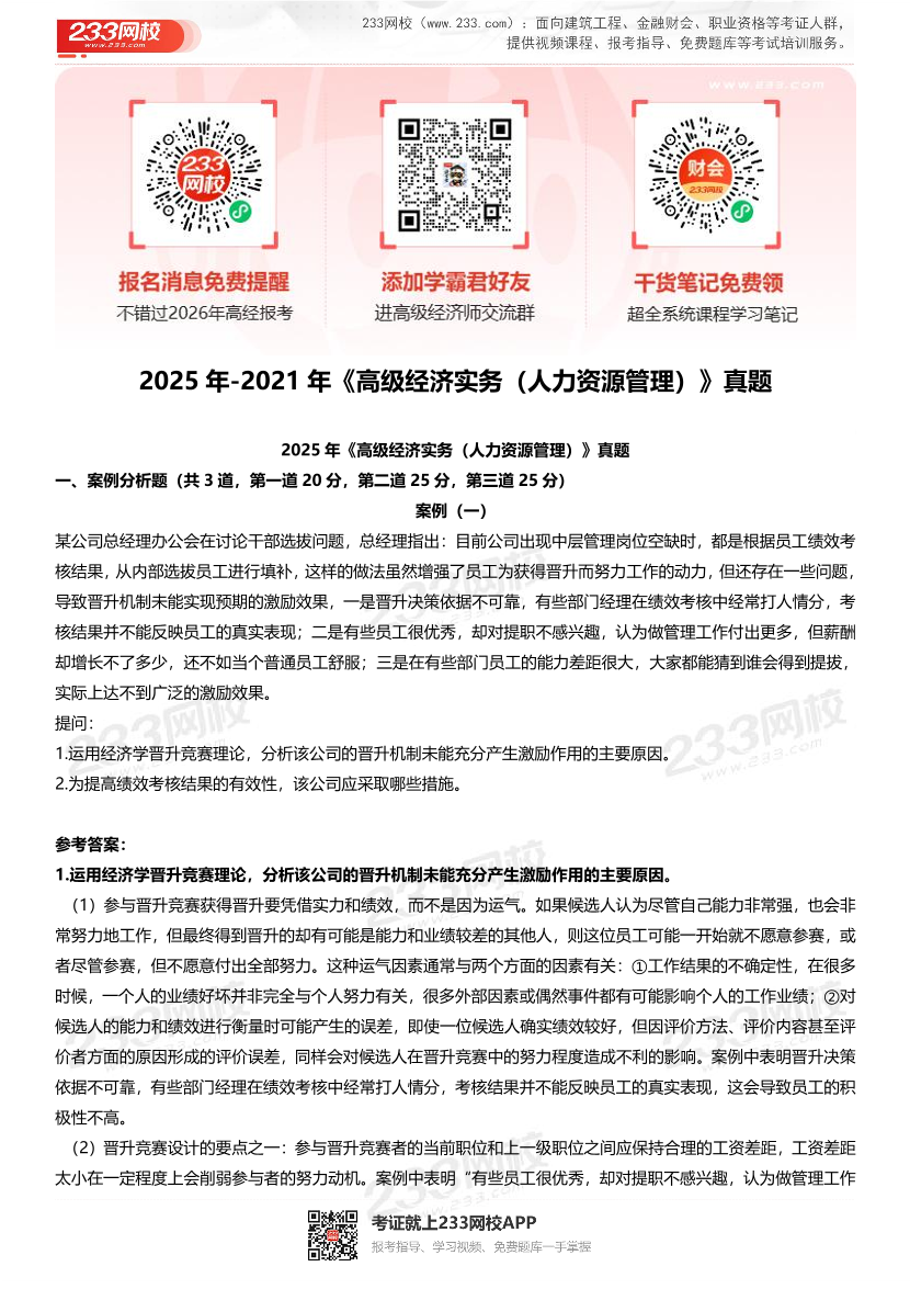 2025年-2021年高级经济师《人力资源》考试真题(近5年真题).pdf-图片1
