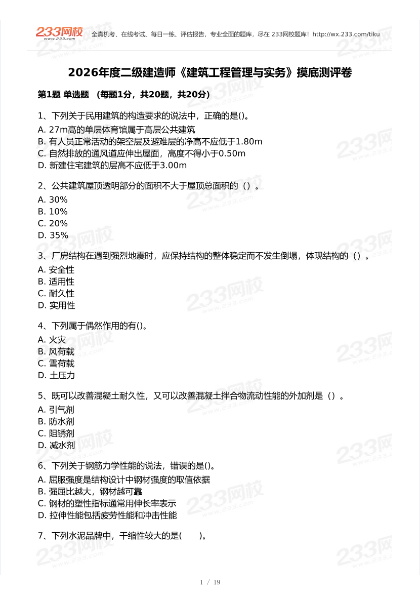 2026年二建《建筑工程》模考大赛（摸底测评卷）.pdf-图片1