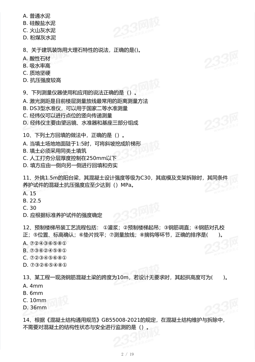 2026年二建《建筑工程》模考大赛（摸底测评卷）.pdf-图片2
