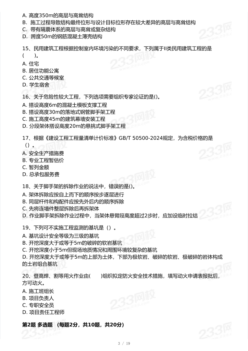2026年二建《建筑工程》模考大赛（摸底测评卷）.pdf-图片3