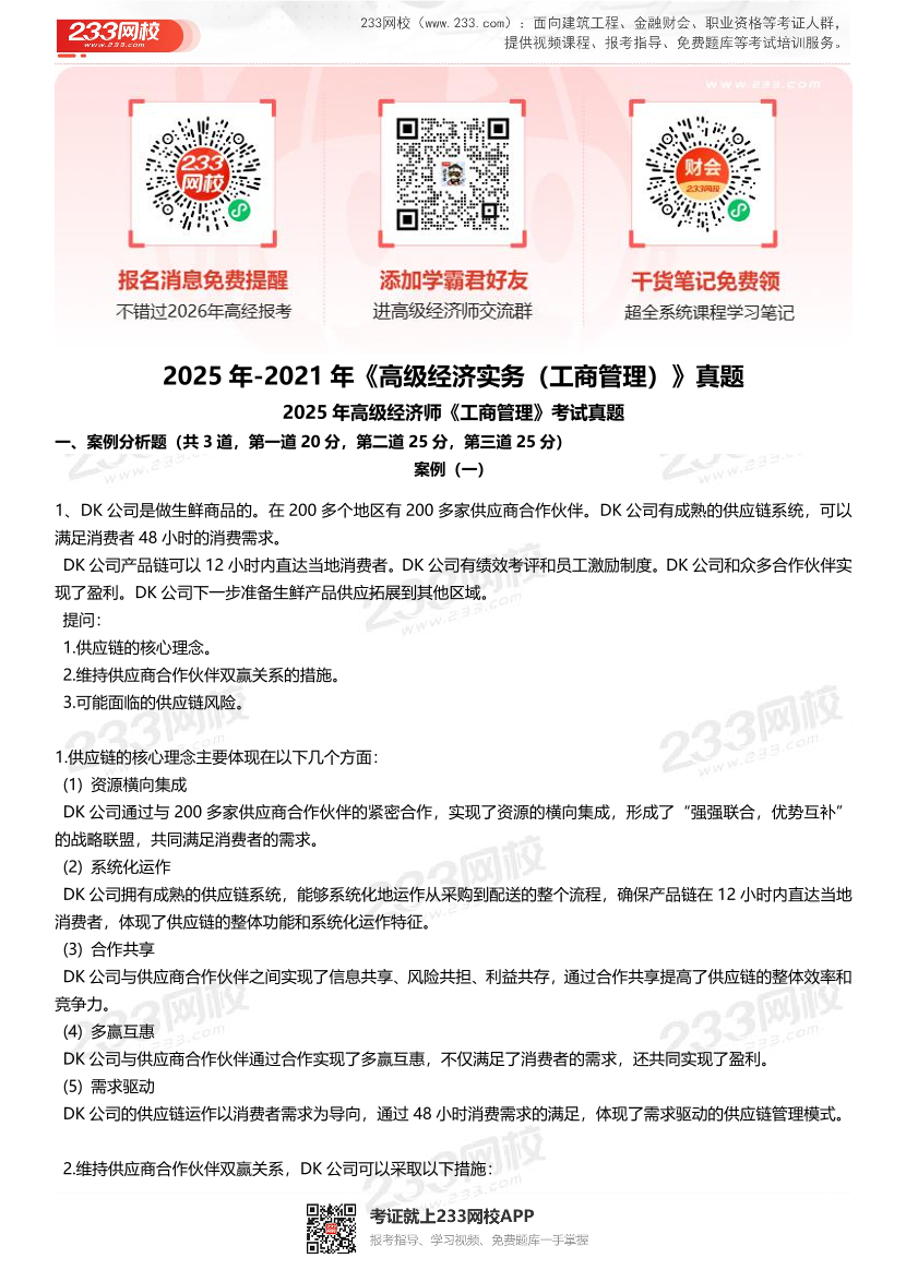 2025年-2021年高级经济师《工商管理》考试真题(近5年真题).pdf-图片1