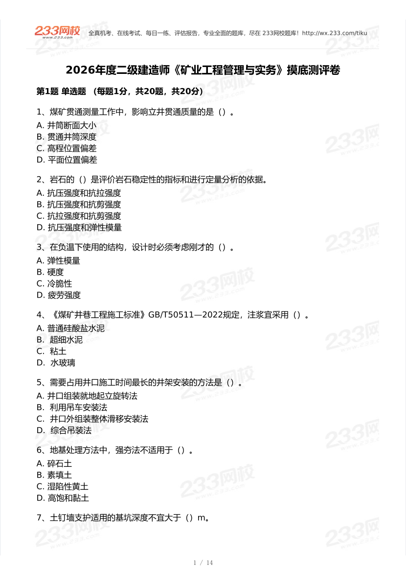 2026年二建《矿业工程》模考大赛（摸底测评卷）.pdf-图片1