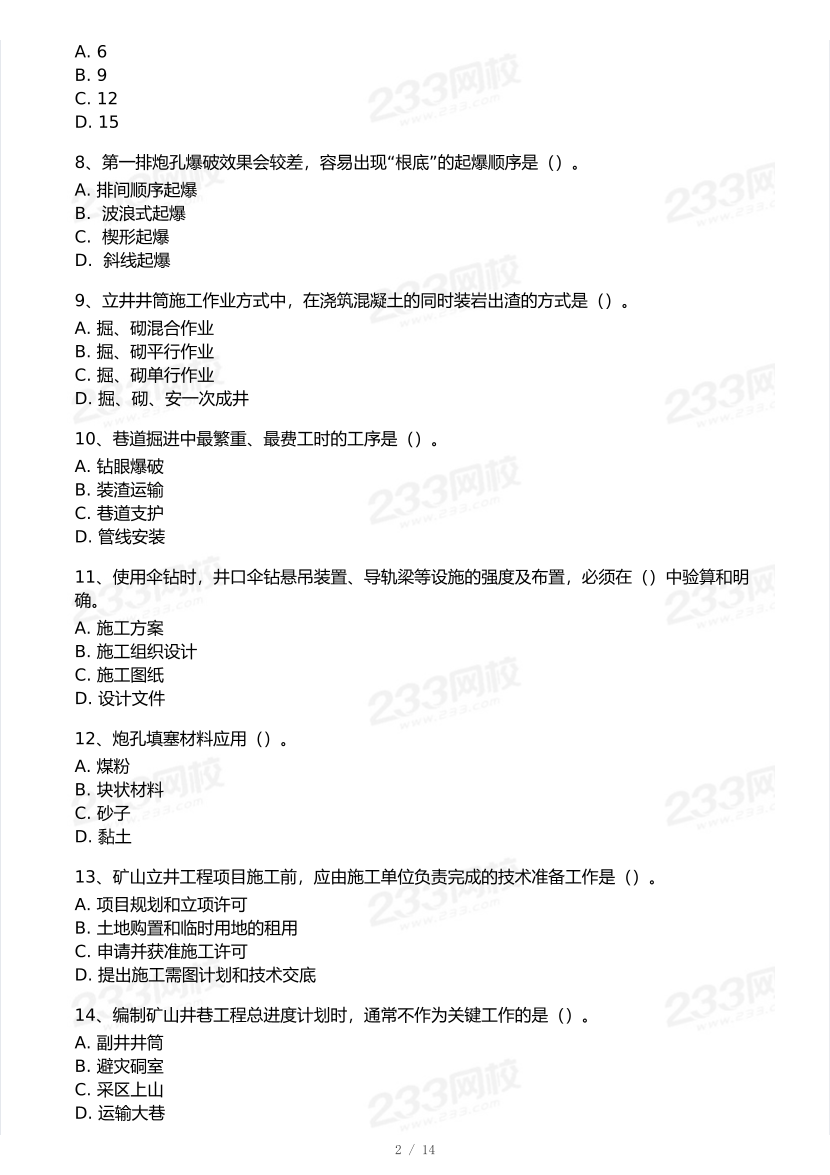 2026年二建《矿业工程》模考大赛（摸底测评卷）.pdf-图片2