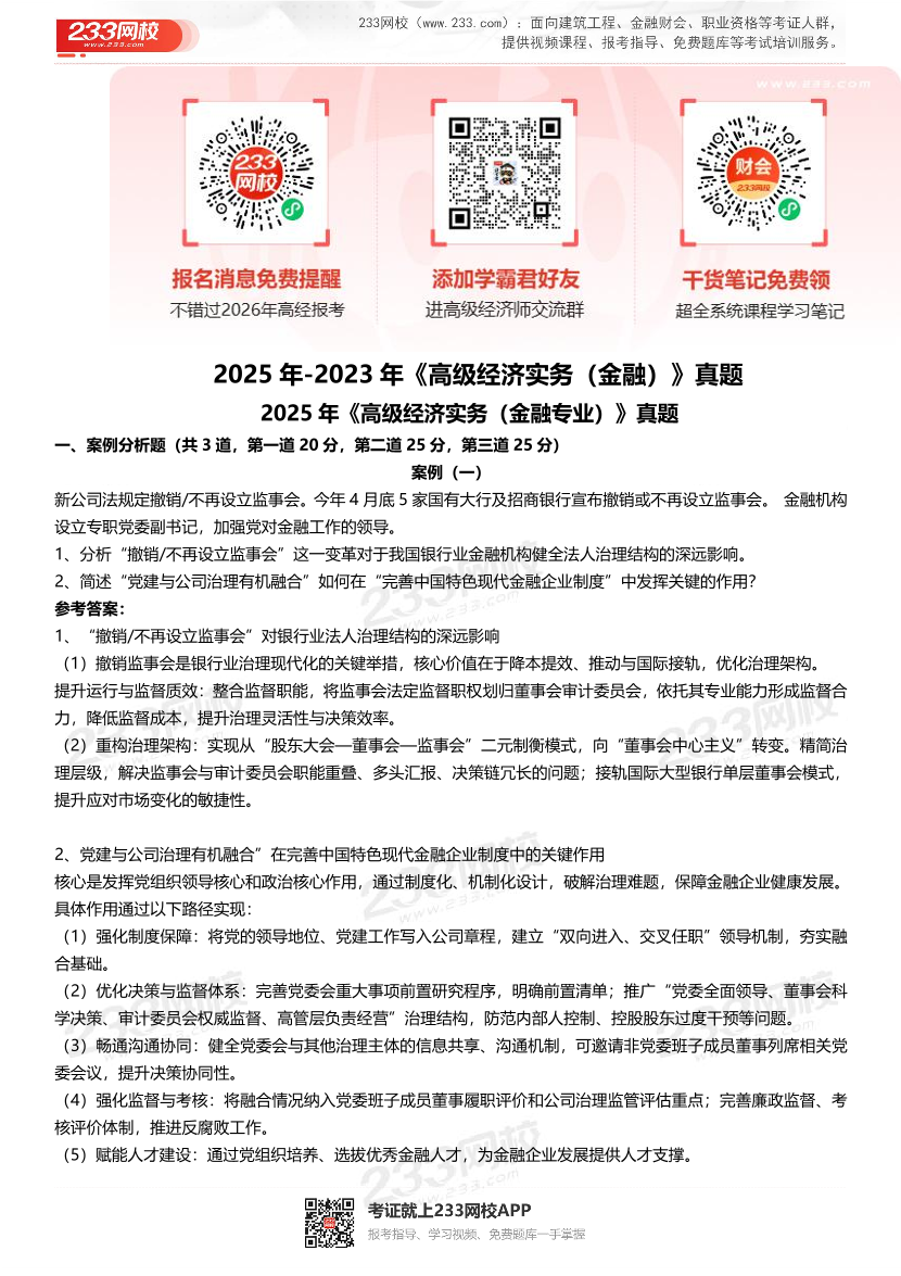 2025年-2023年高级经济师《金融专业》考试真题(近3年真题).pdf-图片1