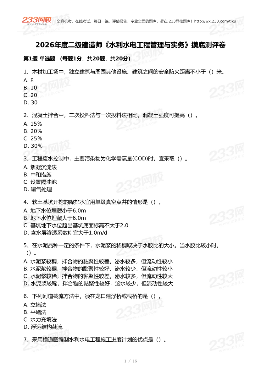 2026年二建《水利水电工程》模考大赛（摸底测评卷）.pdf-图片1
