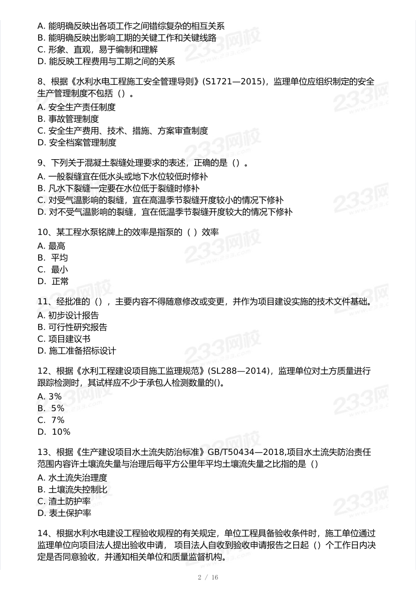 2026年二建《水利水电工程》模考大赛（摸底测评卷）.pdf-图片2
