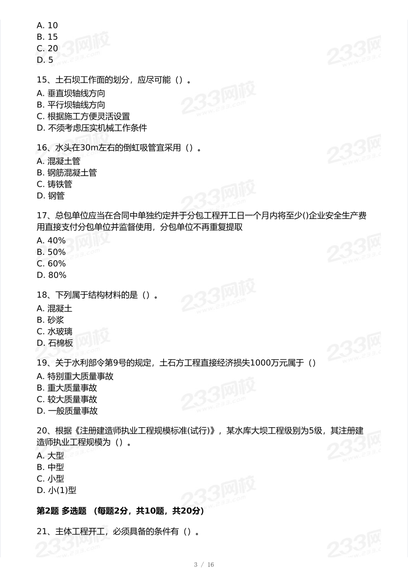 2026年二建《水利水电工程》模考大赛（摸底测评卷）.pdf-图片3