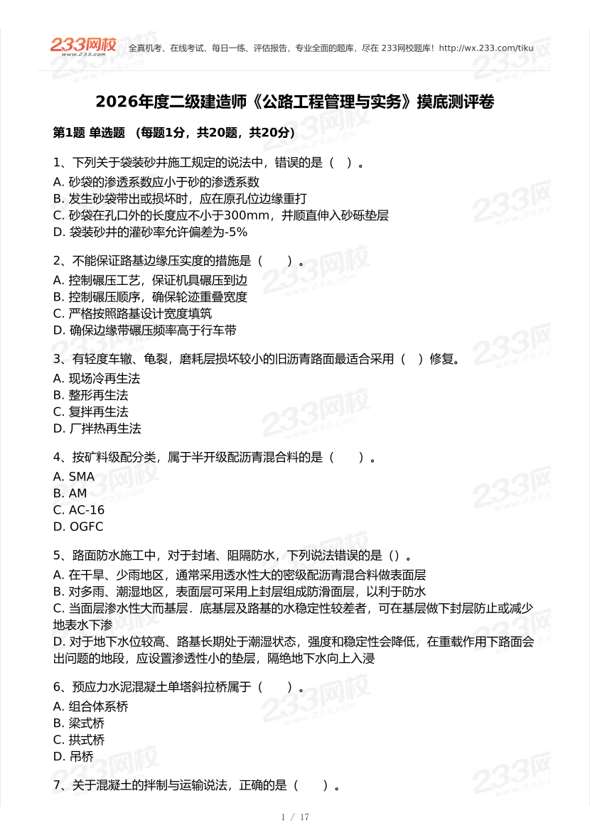 2026年二建《公路工程》模考大赛（摸底测评卷）.pdf-图片1