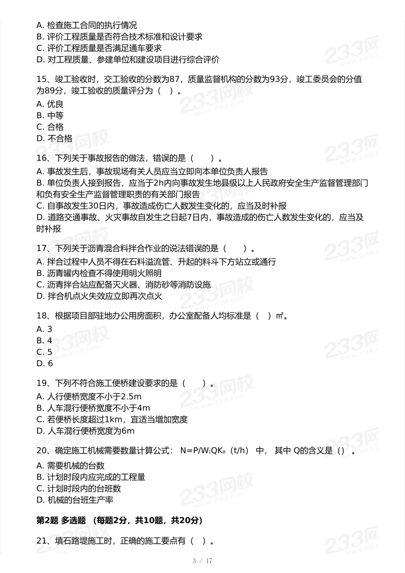 2026年二建《公路工程》模考大赛（摸底测评卷）.pdf-图片3