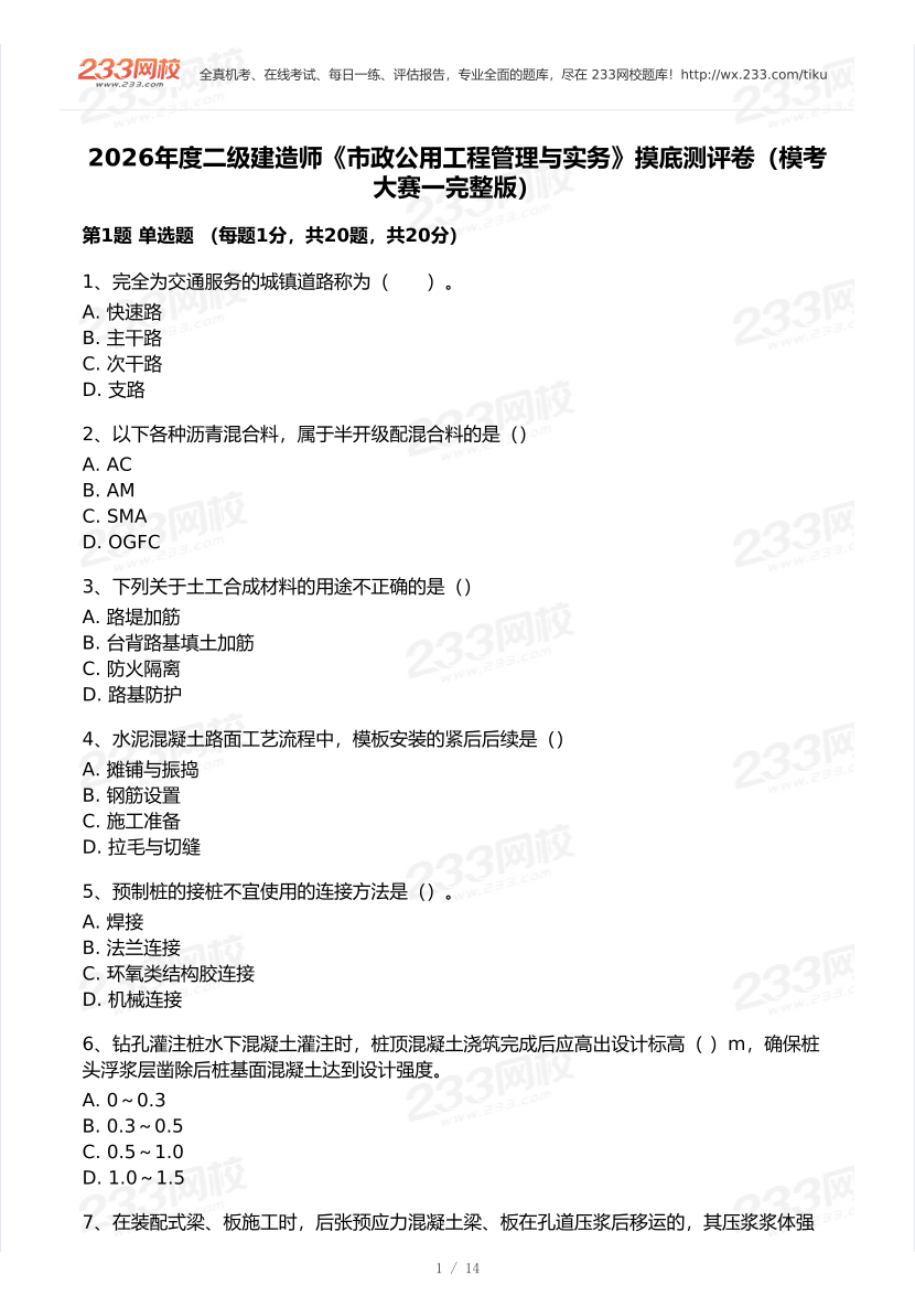 2026年二建《市政公用工程》模考大赛（摸底测评卷）.pdf-图片1