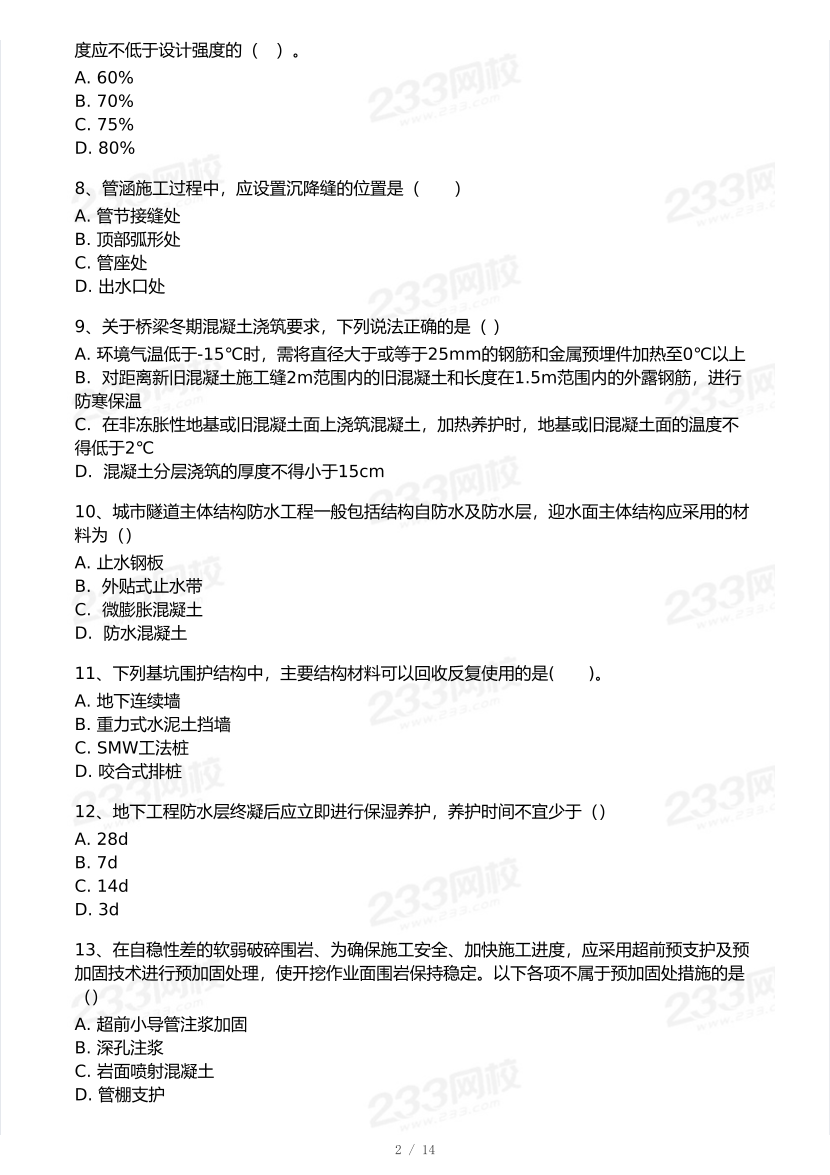 2026年二建《市政公用工程》模考大赛（摸底测评卷）.pdf-图片2