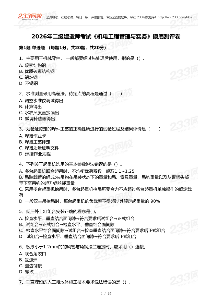 2026年二建《机电工程》模考大赛（摸底测评卷）.pdf-图片1