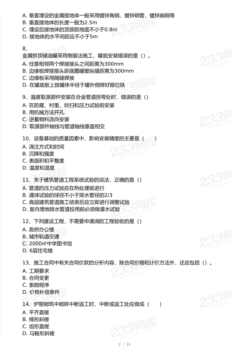 2026年二建《机电工程》模考大赛（摸底测评卷）.pdf-图片2