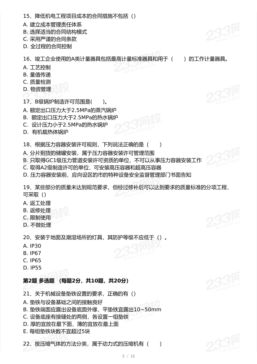 2026年二建《机电工程》模考大赛（摸底测评卷）.pdf-图片3