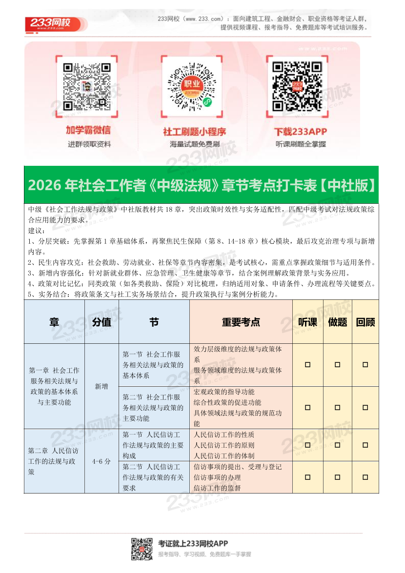 2026年社会工作者《中级法规与政策》章节考点打卡表【中社版】.pdf-图片1