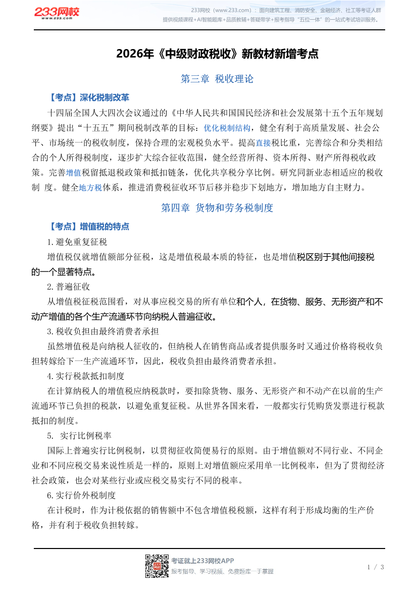 2026年《中级财政税收》新教材新增考点.pdf-图片1