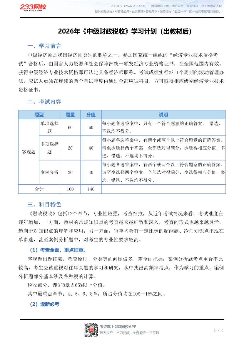 2026年《中级财政税收》学习计划（出教材后）.pdf-图片1