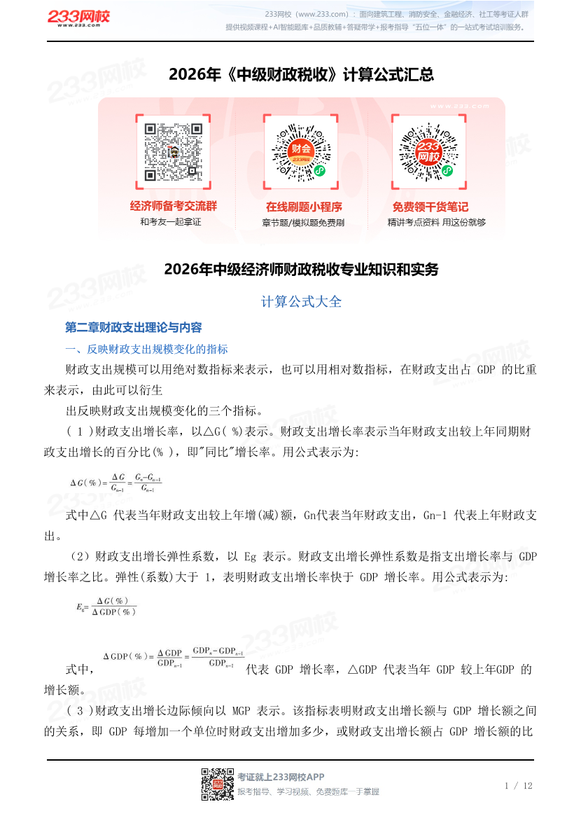 2026年《中级财政税收》计算公式汇总.pdf-图片1