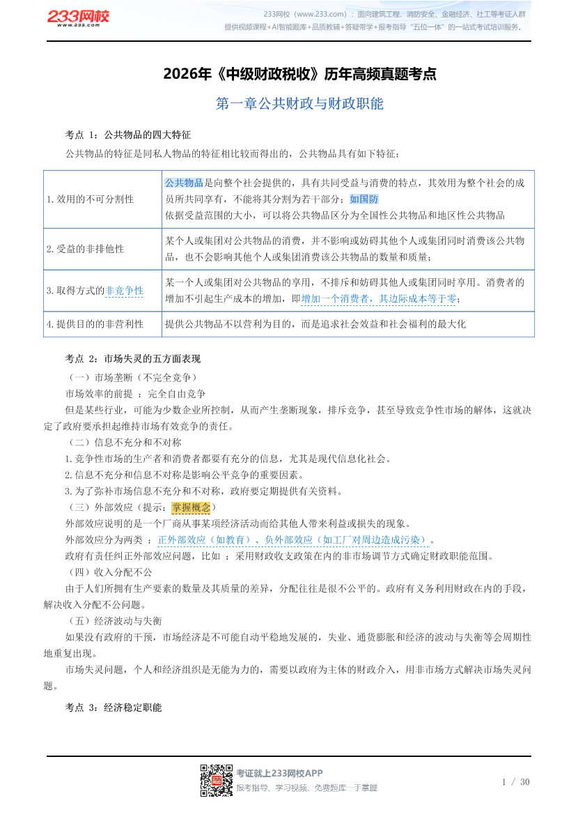 2026年《中级财政税收》历年高频真题考点.pdf-图片1