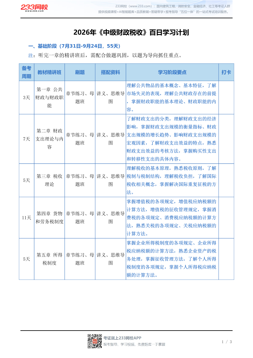2026年《中级财政税收》百日学习计划.pdf-图片1