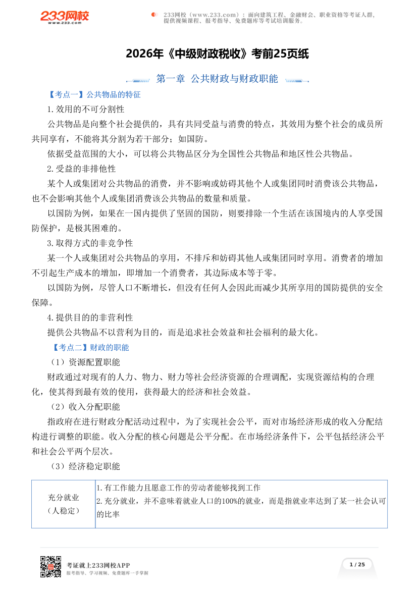 2026年《中级财政税收》考前25页纸.pdf-图片1