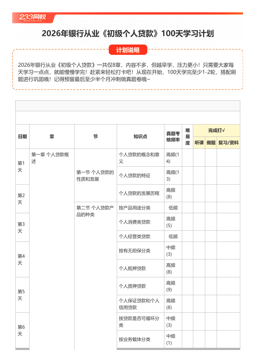 2026年银行从业《初级个人贷款》100天学习计划打卡表【A4版】.pdf-图片1