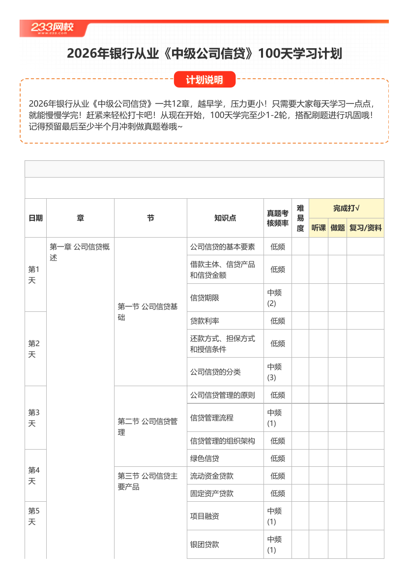 2026年银行从业《中级公司信贷》100天学习计划打卡表【A4版】.pdf-图片1