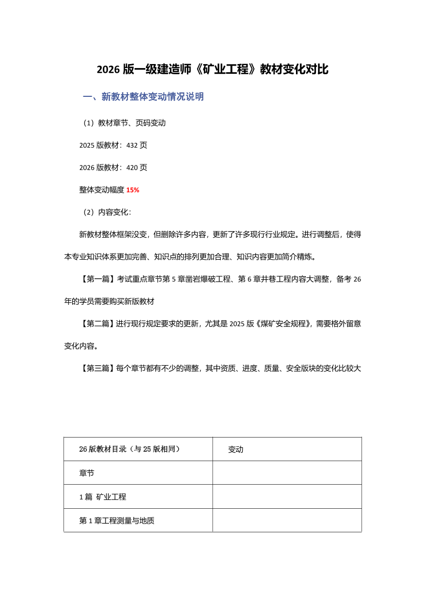 2026年一级建造师《矿业工程》新旧教材对比（变动15%）.pdf-图片1