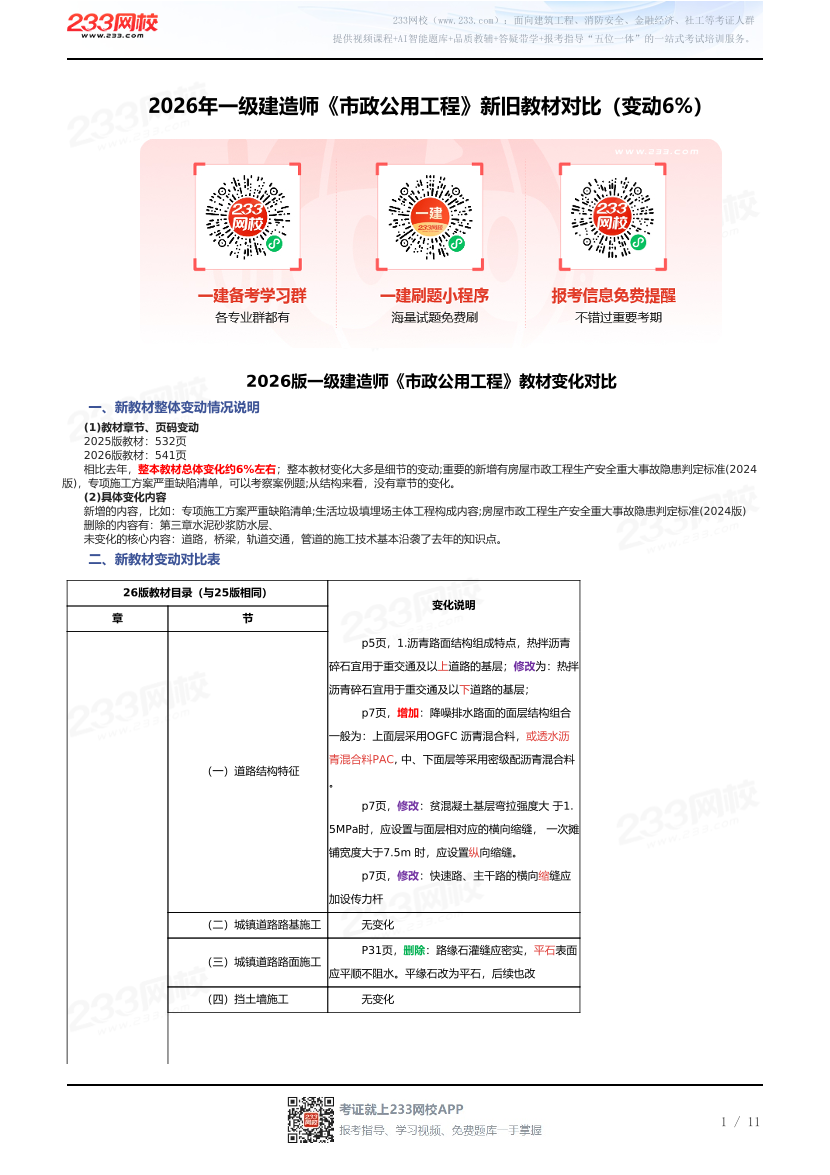 2026年一级建造师《市政公用工程》新旧教材对比（变动6%）.pdf-图片1