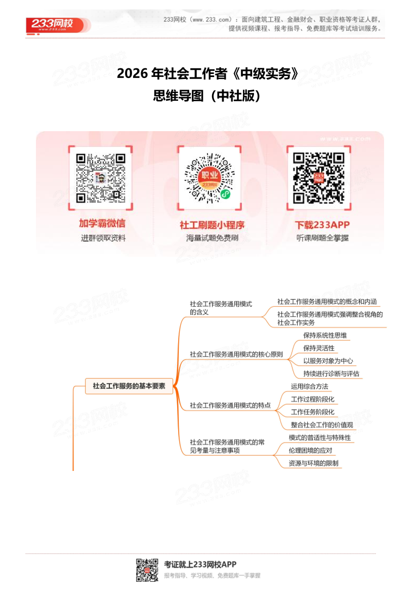 2026社工《中级实务》思维导图（中社版）.pdf-图片1