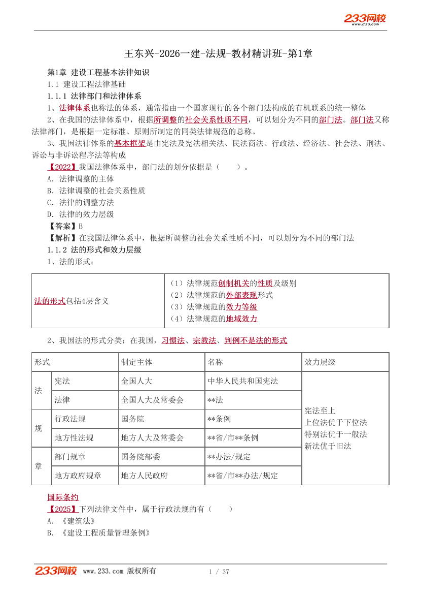 王东兴-2026一建《工程法规》教材精讲班-第1章.pdf-图片1