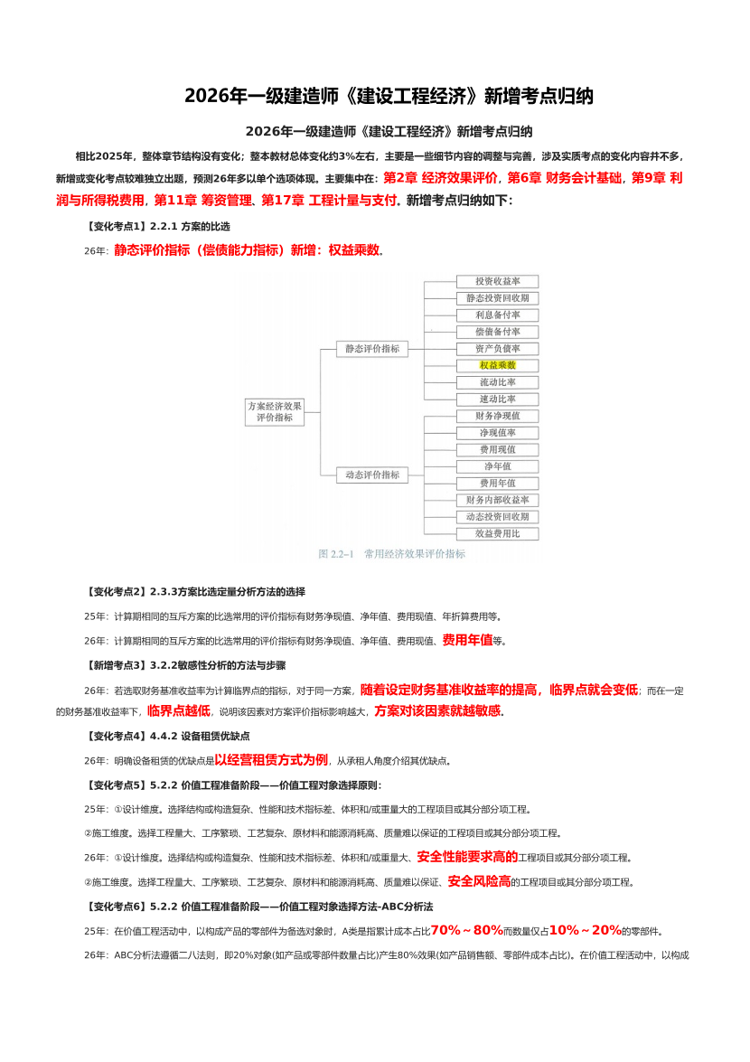 2026年一级建造师《建设工程经济》新增考点归纳.pdf-图片1